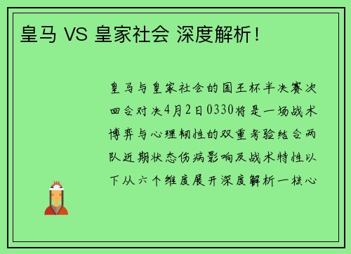 皇马 VS 皇家社会 深度解析！