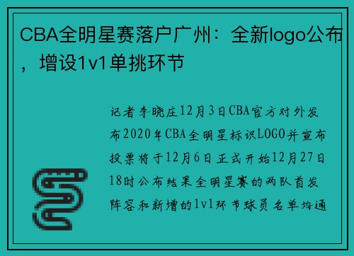 CBA全明星赛落户广州：全新logo公布，增设1v1单挑环节
