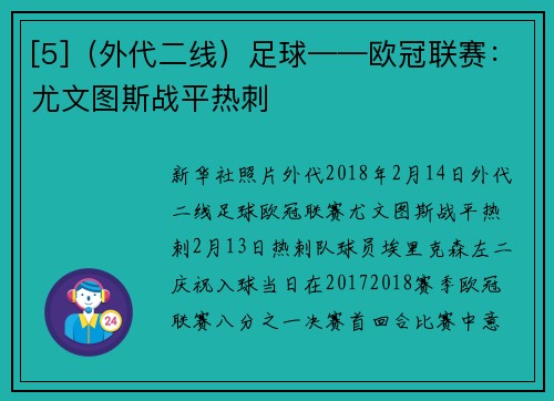 [5]（外代二线）足球——欧冠联赛：尤文图斯战平热刺
