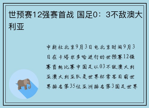 世预赛12强赛首战 国足0：3不敌澳大利亚