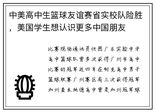 中美高中生篮球友谊赛省实校队险胜，美国学生想认识更多中国朋友