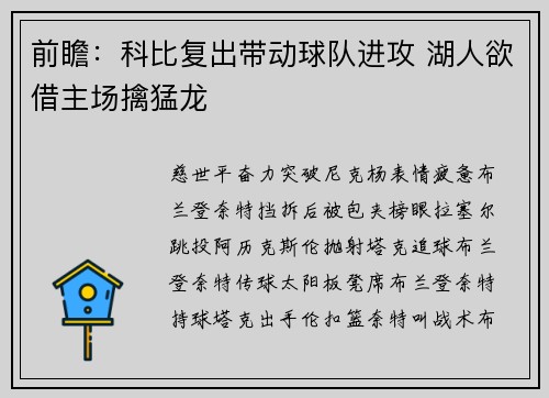 前瞻：科比复出带动球队进攻 湖人欲借主场擒猛龙
