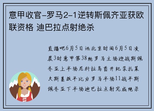 意甲收官-罗马2-1逆转斯佩齐亚获欧联资格 迪巴拉点射绝杀