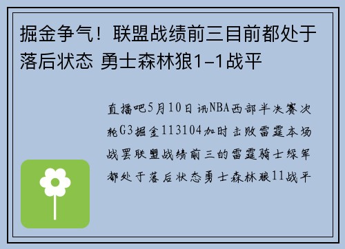 掘金争气！联盟战绩前三目前都处于落后状态 勇士森林狼1-1战平