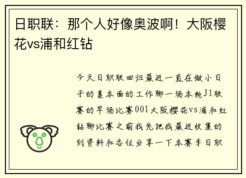日职联：那个人好像奥波啊！大阪樱花vs浦和红钻