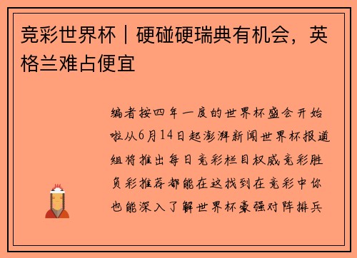 竞彩世界杯｜硬碰硬瑞典有机会，英格兰难占便宜