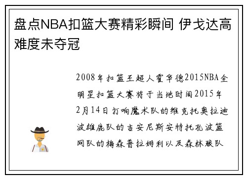 盘点NBA扣篮大赛精彩瞬间 伊戈达高难度未夺冠
