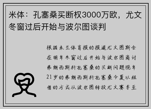 米体：孔塞桑买断权3000万欧，尤文冬窗过后开始与波尔图谈判