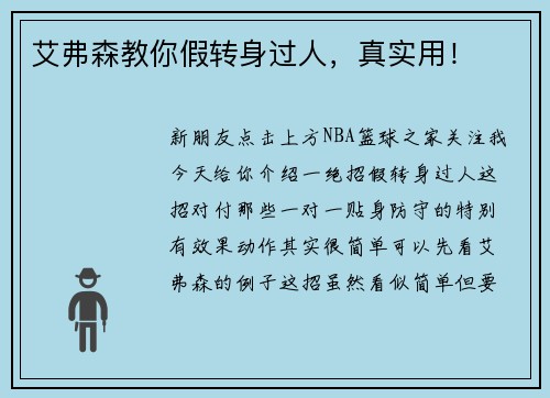 艾弗森教你假转身过人，真实用！