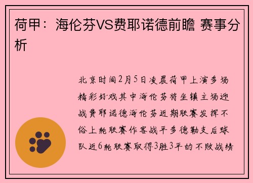 荷甲：海伦芬VS费耶诺德前瞻 赛事分析