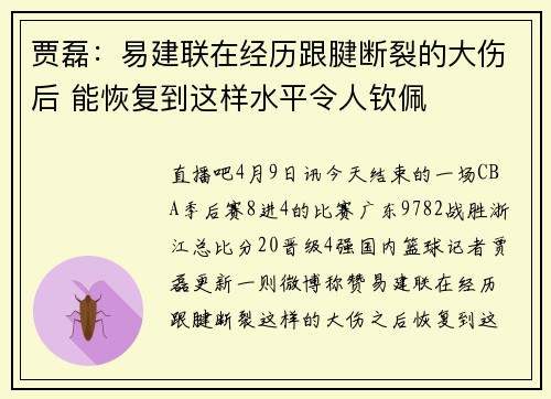 贾磊：易建联在经历跟腱断裂的大伤后 能恢复到这样水平令人钦佩