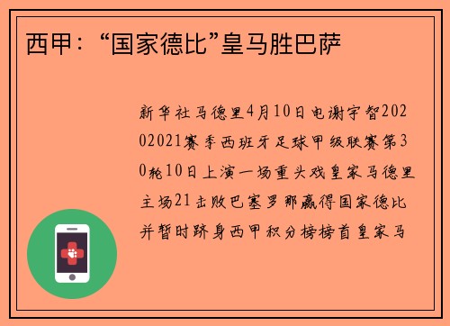 西甲：“国家德比”皇马胜巴萨