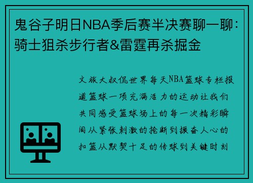 鬼谷子明日NBA季后赛半决赛聊一聊：骑士狙杀步行者&雷霆再杀掘金